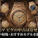 オーデマ ピゲの中古はなぜ人気？選び方や相場・おすすめモデルを徹底解説
