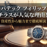 パテック フィリップ ノーチラスが人気な理由とは?資産性から魅力まで徹底解説