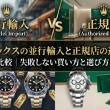 ロレックスの並行輸入と正規店の違いを徹底比較|失敗しない買い方と選び方ガイド