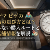 オーデマ ピゲの正規店の選び方とは?失敗しない購入ルートと最新店舗情報を解説