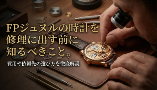 FPジュヌルの時計を修理に出す前に知るべきこと。費用や依頼先の選び方を徹底解説