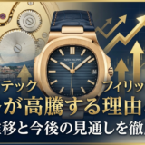 パテック フィリップの価格が高騰する理由とは？相場推移と今後の見通しを徹底解説