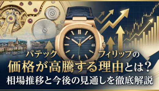 パテック フィリップの価格が高騰する理由とは？相場推移と今後の見通しを徹底解説