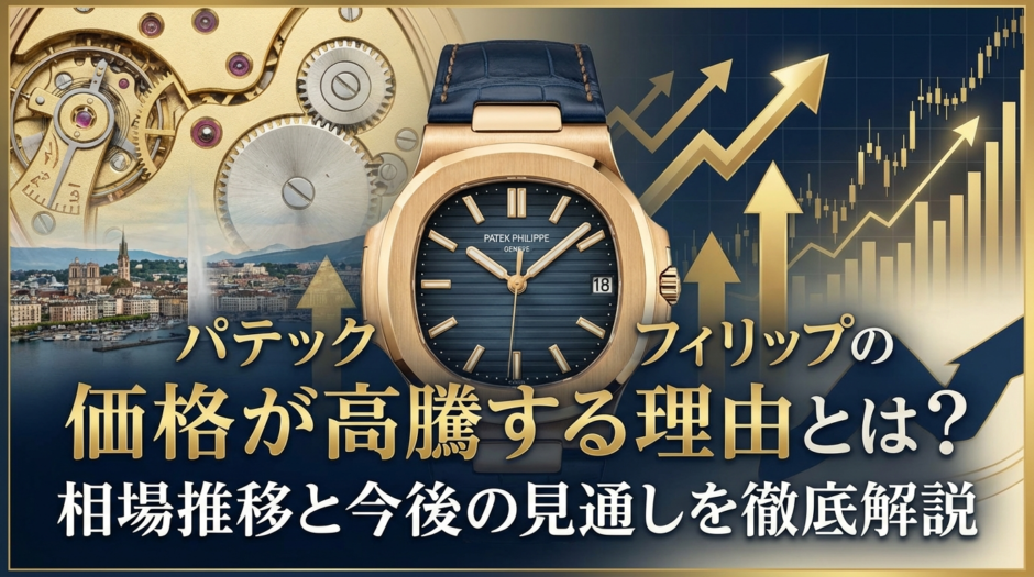 パテック フィリップの価格が高騰する理由とは？相場推移と今後の見通しを徹底解説