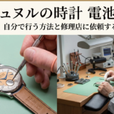 FPジュヌルの時計の電池交換を徹底解説｜自分で行う方法と修理店に依頼するポイント