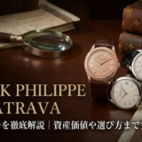 パテック フィリップのカラトラバで人気モデルを徹底解説｜資産価値や選び方まで完全ガイド