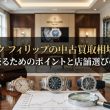 パテック フィリップの中古買取相場とは？高く売るためのポイントと店舗選びのコツ