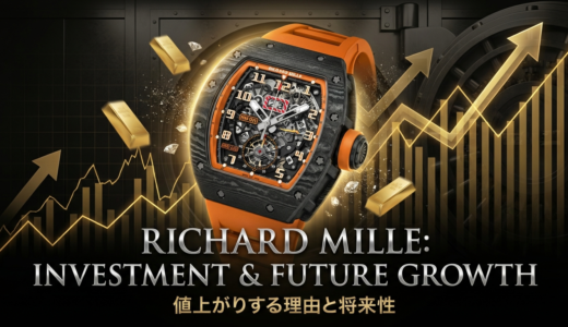 リシャール ミルが値上がりする理由は？投資視点や将来性を徹底解説