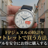 FPジュヌルの時計をアウトレットで買う方法とは?人気モデルを安全にお得に購入するポイント