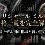 リシャール ミルの価格一覧を完全解説|人気モデル別の相場と賢い選び方