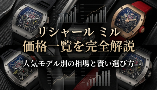 リシャール ミルの価格一覧を完全解説｜人気モデル別の相場と賢い選び方