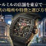 リシャール ミルの店舗を東京で一覧紹介|正規店の場所や特徴と選び方を解説