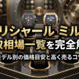 リシャール ミルの買取相場一覧を完全解説|モデル別の価格目安と高く売るコツ