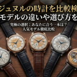 FPジュヌルの時計を比較検証｜人気モデルの違いや選び方を解説