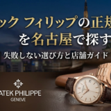 パテック フィリップの正規店を名古屋で探すなら｜失敗しない選び方と店舗ガイド