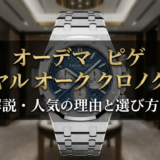 オーデマ ピゲのロイヤル オーク クロノグラフを徹底解説・人気の理由と選び方ガイド