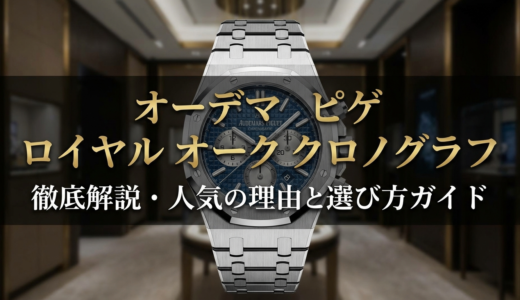 オーデマ ピゲのロイヤル オーク クロノグラフを徹底解説・人気の理由と選び方ガイド