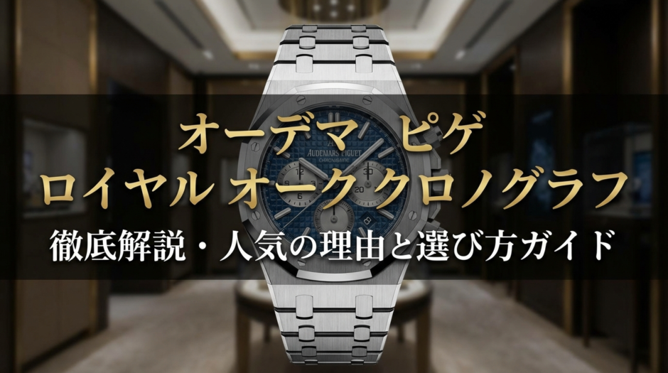 オーデマ ピゲのロイヤル オーク クロノグラフを徹底解説・人気の理由と選び方ガイド