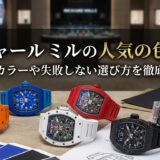 リシャール ミルの人気の色は?定番カラーや失敗しない選び方を徹底解説
