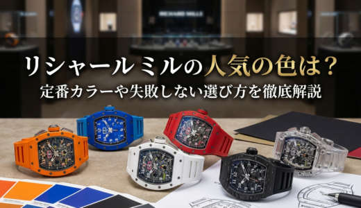 リシャール ミルの人気の色は？定番カラーや失敗しない選び方を徹底解説