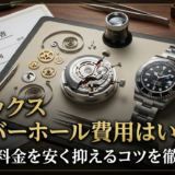 ロレックスのオーバーホールの費用はいくら？相場や料金を安く抑えるコツを徹底解説