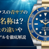 ロレックスの青サブの正式名称は？愛称との違いや現行モデルを徹底解説