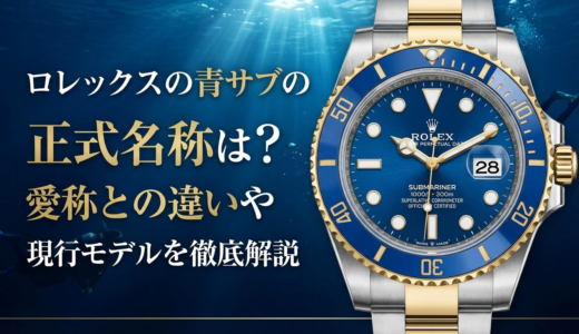 ロレックスの青サブの正式名称は？愛称との違いや現行モデルを徹底解説