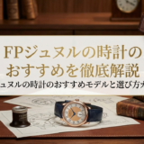 FPジュヌルの時計のおすすめを徹底解説｜FPジュヌルの時計のおすすめモデルと選び方ガイド