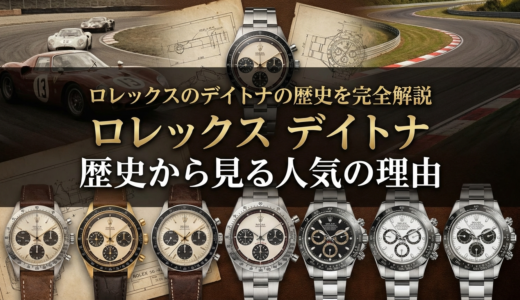 ロレックスのデイトナの歴史を完全解説｜ロレックス デイトナ 歴史から見る人気の理由