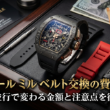 リシャール ミルのベルト交換の費用相場は？正規と並行で変わる金額と注意点を徹底解説