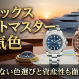 ロレックスのヨットマスターで人気の色は？失敗しない色選びと資産性も徹底解説