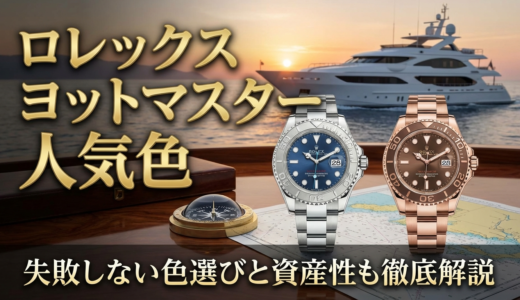 ロレックスのヨットマスターで人気の色は？失敗しない色選びと資産性も徹底解説