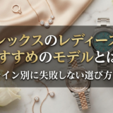 ロレックスのレディースでおすすめのモデルとは？人気ライン別に失敗しない選び方を解説