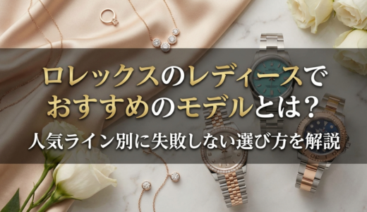 ロレックスのレディースでおすすめのモデルとは？人気ライン別に失敗しない選び方を解説