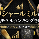 リシャールミルの人気モデルランキングを解説|資産価値と選び方もプロが徹底分析