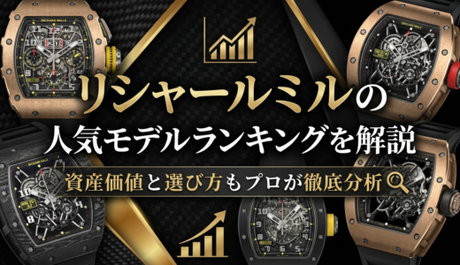 リシャールミルの人気モデルランキングを解説｜資産価値と選び方もプロが徹底分析