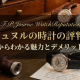 FPジュヌルの時計の評判は？口コミからわかる魅力とデメリットを解説