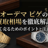 オーデマ ピゲの買取相場を徹底解説｜高く売るためのポイントと注意点