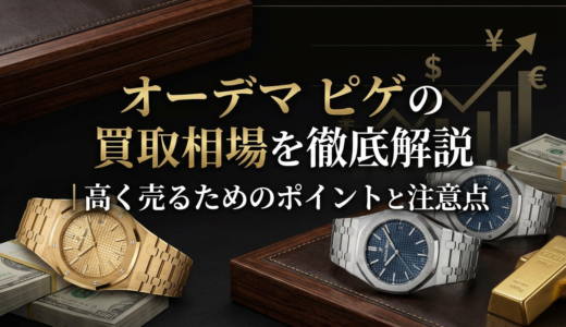 オーデマ ピゲの買取相場を徹底解説｜高く売るためのポイントと注意点