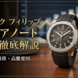 パテック フィリップのアクアノートの相場を徹底解説｜価格推移や高騰要因も紹介