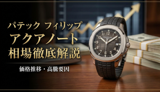 パテック フィリップのアクアノートの相場を徹底解説｜価格推移や高騰要因も紹介