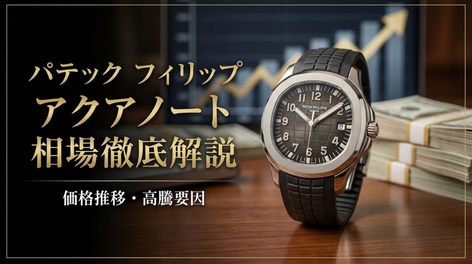 パテック フィリップのアクアノートの相場を徹底解説｜価格推移や高騰要因も紹介