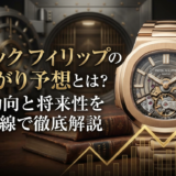 パテック フィリップの値上がり予想とは？相場動向と将来性をプロ目線で徹底解説