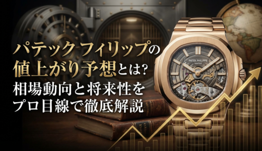 パテック フィリップの値上がり予想とは？相場動向と将来性をプロ目線で徹底解説