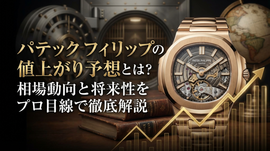 パテック フィリップの値上がり予想とは？相場動向と将来性をプロ目線で徹底解説