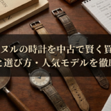 FPジュヌルの時計を中古で賢く買う方法｜相場と選び方・人気モデルを徹底解説