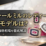 リシャールミルのレディースで人気モデルは？選び方や価格相場を徹底解説