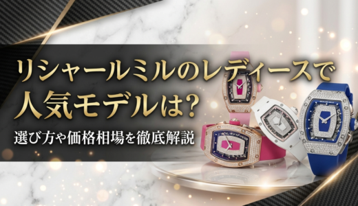 リシャールミルのレディースで人気モデルは？選び方や価格相場を徹底解説