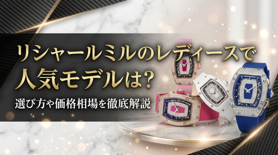 リシャールミルのレディースで人気モデルは？選び方や価格相場を徹底解説