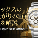 ロレックスの値上がりの理由を徹底解説｜今後の価格動向と買い時の見極め方